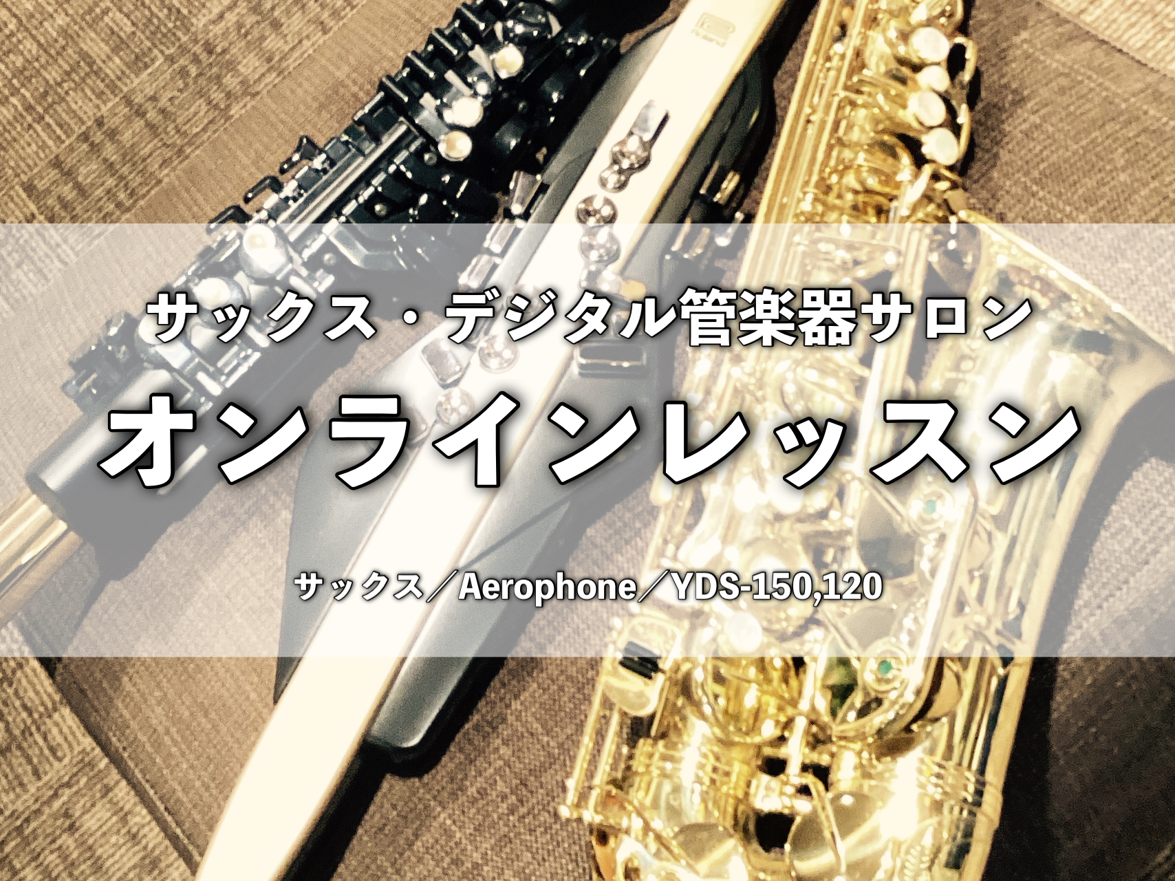 CONTENTSオンライレッスンならいつもの場所でレッスンを受けられます♪担当インストラクターサックス・Aerophone・YDS-150,120 オンライン体験レッスンレッスンご利用までの6ステップ♪レッスンシステム・料金サックス・Aerophone・YDS-150,120のオンラインレッスンとは […]