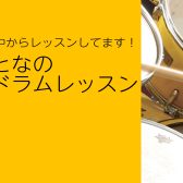 【火曜日】午前中からレッスンしてます！おとなのドラムレッスン