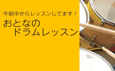 【火曜日】午前中からレッスンしてます！おとなのドラムレッスン