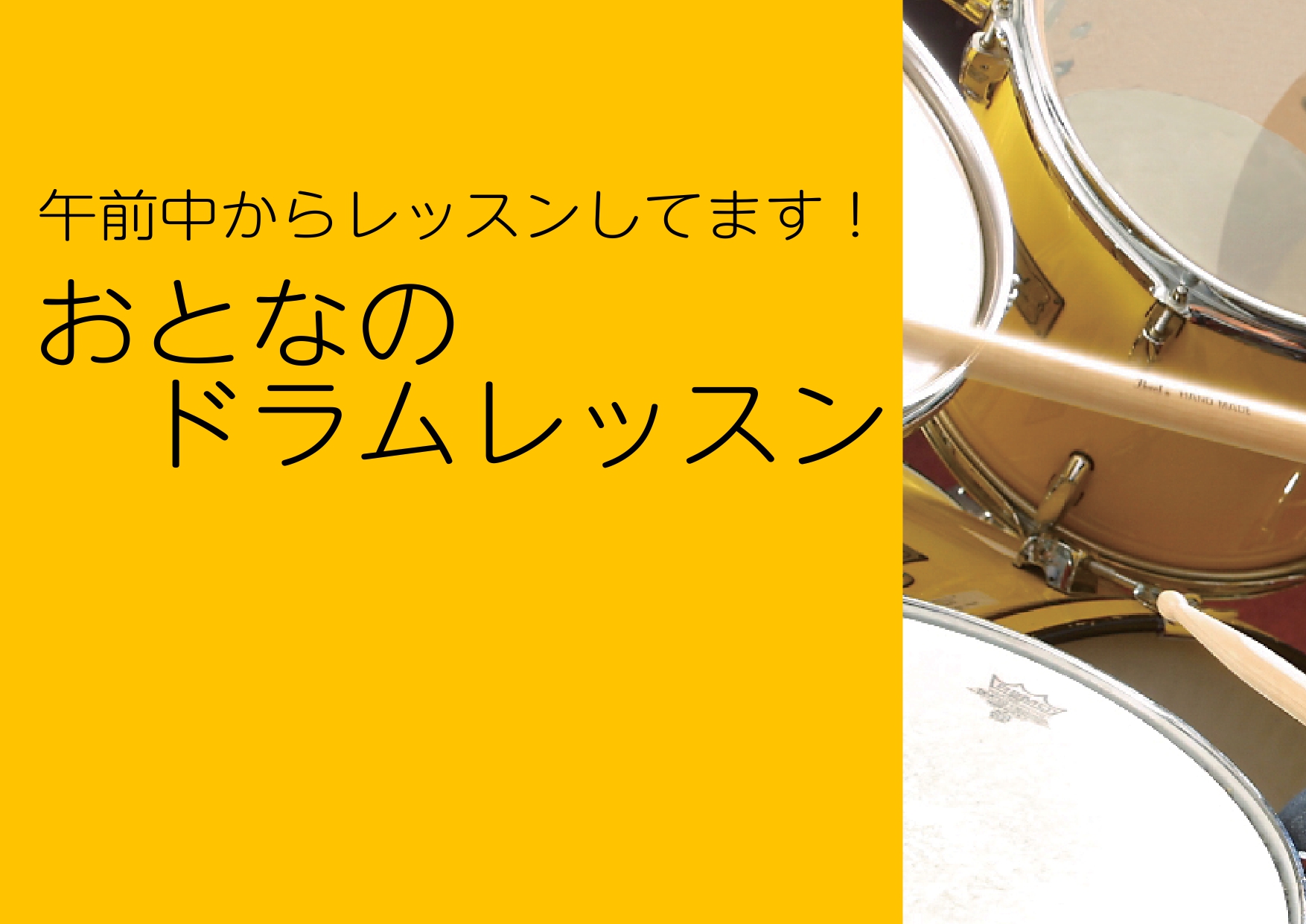 お仕事や家事の合間にドラムレッスンでリフレッシュ！おとなの方にもお通いいただきやすい、午前中～日中のレッスンのご紹介です！ 体験レッスン受付中！まずはご相談だけでもお気軽にどうぞ。 CONTENTSおとなのドラムレッスンについて火曜日開講 ドラム教室ご案内ご相談承ります！おとなのドラムレッスンについ […]