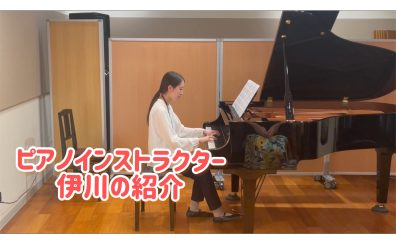 ピアノインストラクター伊川　プロフィール（随時更新中）