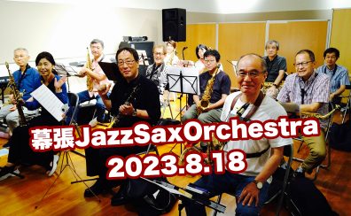 【サークル開催レポート】第4回 幕張Jazz Sax Orchestra |イオンモール幕張新都心店サックスアンサンブルサークル