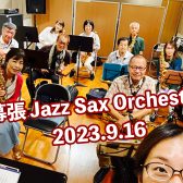 【サークル開催レポート】第5回 幕張Jazz Sax Orchestra |イオンモール幕張新都心店サックスアンサンブルサークル