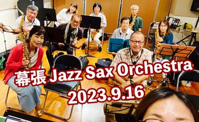 【サークル開催レポート】第5回 幕張Jazz Sax Orchestra |イオンモール幕張新都心店サックスアンサンブルサークル