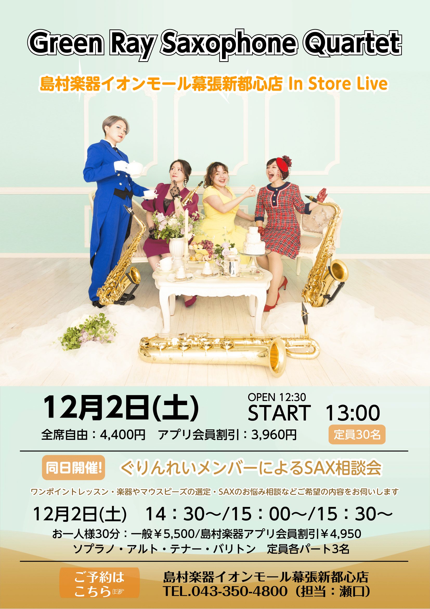 12/2(土) Green Ray Saxophone Quartet(ぐりんれい) スペシャル