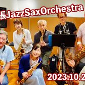 【サークル開催レポート】第6回 幕張Jazz Sax Orchestra |イオンモール幕張新都心店サックスアンサンブルサークル