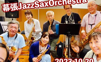 【サークル開催レポート】第6回 幕張Jazz Sax Orchestra |イオンモール幕張新都心店サックスアンサンブルサークル