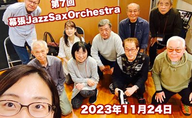 【サークル開催レポート】第7回 幕張Jazz Sax Orchestra |イオンモール幕張新都心店サックスアンサンブルサークル