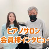 初心者男性会員様へインタビュー　ピアノサロン