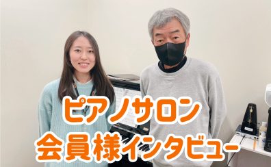 初心者男性会員様へインタビュー　ピアノサロン