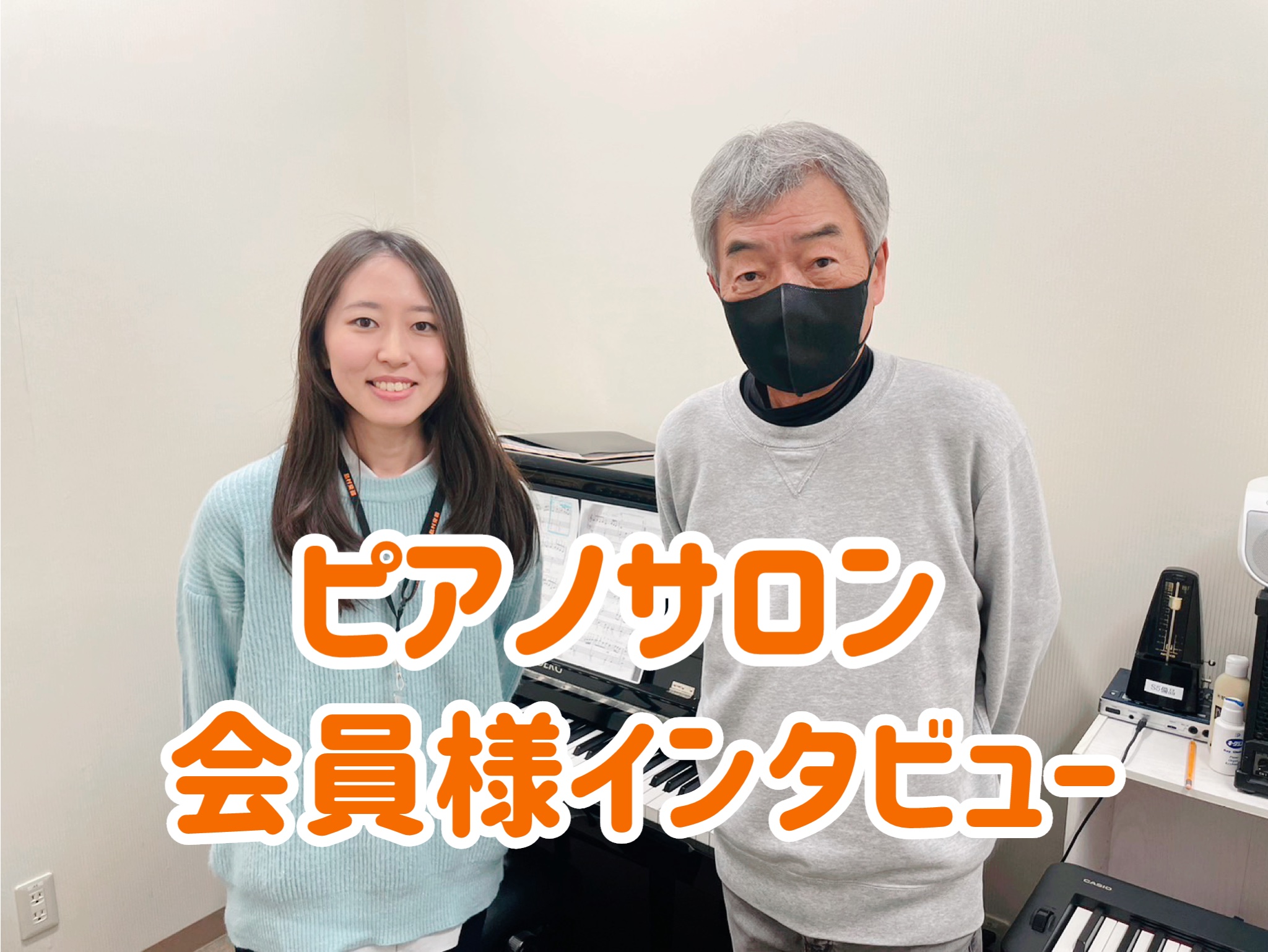 練習に励んでいるO様へのインタビュー記事です。プライベートでは晴れの日にはテニス、雨の日には囲碁を楽しんでいるそうです！ CONTENTSお通いの会員様へインタビューピアノサロンについて詳細はこちら！体験レッスンご希望の方はこちらお通いの会員様へインタビュー ◆会員様情報 70代男性 音楽経験：通い […]