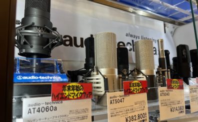 年末年始のハイエンドマイクフェア―・第1弾audio technica商品のご紹介