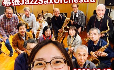 【サークル開催レポート】第8回 幕張Jazz Sax Orchestra |イオンモール幕張新都心店サックスアンサンブルサークル