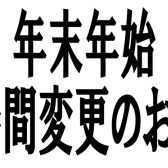 年末年始 営業時間変更のお知らせ