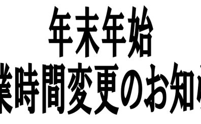 年末年始 営業時間変更のお知らせ