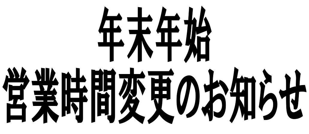 いつも島村楽器 イオンモール幕張新都心店をご利用頂き誠にありがとうございます。年末年始の営業時間が、12月31日（日）・1月1日（月）に限り下記の様に変更となっております。なお1月2日(火)以降は、通常通りの営業時間となっております。皆さまのご来店を、心よりお待ち致しております