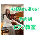 千葉・幕張で平日21:00まで受講できる！大人の予約制ピアノ教室　