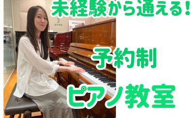 千葉・幕張にて　平日21:00まで、土日は19:00まで受講できる！大人の予約制ピアノ教室　