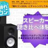 【録れコン2024連動イベント】モニタースピーカー聴き比べ体験会開催！