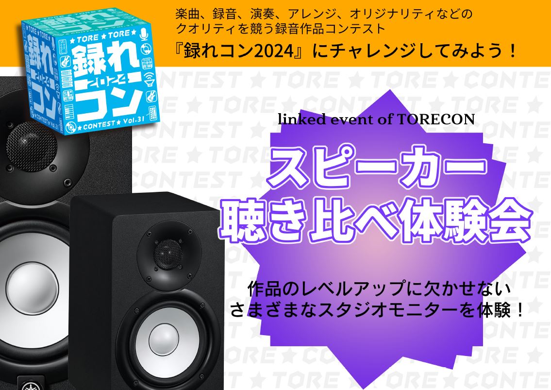 CONTENTSモニタースピーカー聴き比べ体験会録れコンとは？イベント詳細専門スタッフがお客様にピッタリのスピーカーをご案内致します！モニタースピーカー聴き比べ体験会 楽曲制作時のマストアイテム「モニタースピーカー」今回のイベントは、モニタースピーカーを選ぶ際のポイントやお客様に合ったモニタースピー […]