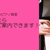 【人気！】ピアノ教室今ならご案内できます！