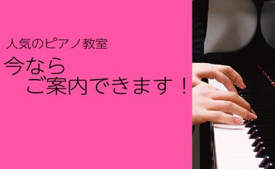 【人気！】ピアノ教室今ならご案内できます！