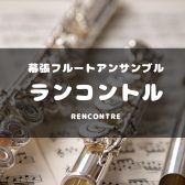 サークルレポート第1回、第2回　　幕張フルートアンサンブル「Rencontre」