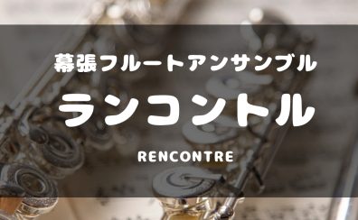 サークル開催レポートまとめ　　フルートアンサンブルサークル「Rencontre」