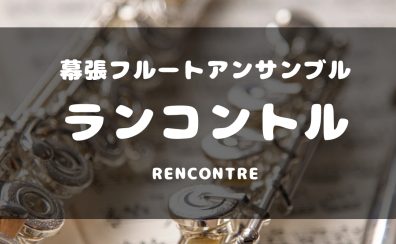 フルートサークル開催レポート　第1回、第2回