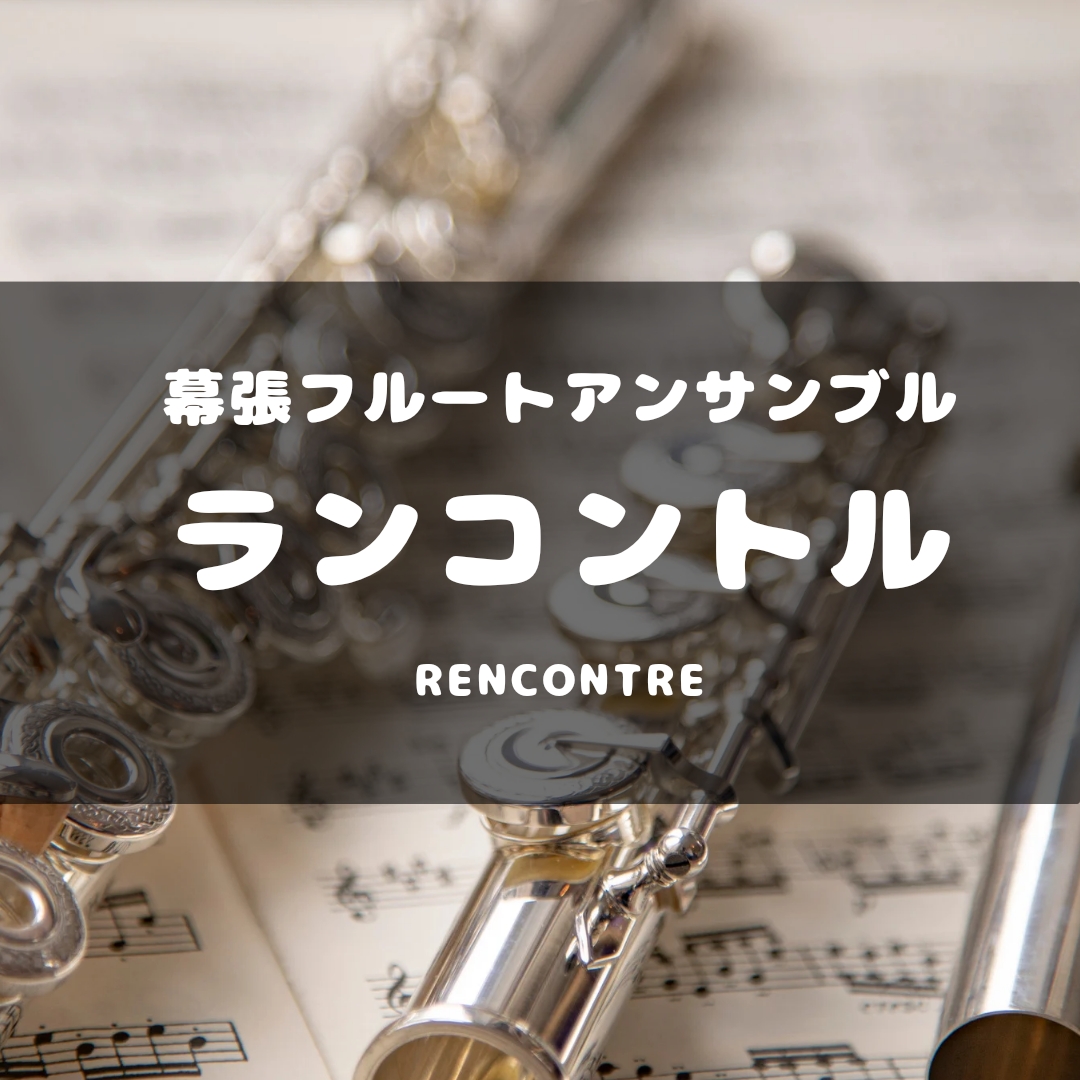このページはフルートアンサンブルサークル「Rencontre」のサークル開催レポートをまとめています。 参加を考えている方や参加した後の確認としてご覧ください♪ サークルに登録する サークルに参加するには「オトナカマ」へのご登録（無料）が必要となります。 ご登録後、フルートサークル「Rencontr […]