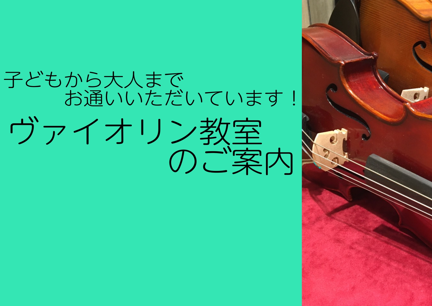 お子さまからお通いいただける　ミュージックスクール　ヴァイオリンコース！ イオンモール幕張新都心店では、4曜日にヴァイオリンコースを開講しております♪お子さまのヴァイオリンレッスンはもちろん、大人の方の趣味でのお通いも多く頂いております。モール内なのでお車でのお通いも便利！お買い物も一緒に済ませられ […]