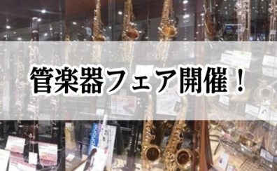 【2/22～2/26】管楽器フェア開催！