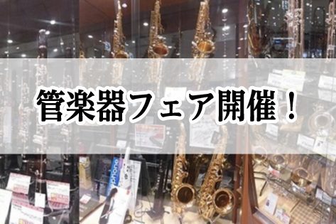 こんにちは。管楽器担当の瀬口です！ 2/22～2/26まで管楽器フェアを開催致します！！ CONTENTS管楽器フェア開催！同時に管楽器アドバイザーによる管楽器相談会も！お問合わせ管楽器フェア開催！ 幕張店では2/22(金)から2/26(月)まで管楽器フェアを開催いたします！普段はお店に並ばないよう […]