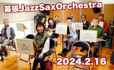 【サークル開催レポート】第10回 幕張Jazz Sax Orchestra |イオンモール幕張新都心店サックスアンサンブルサークル