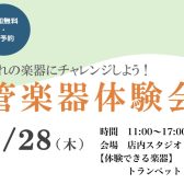 【小・中学生向け】管楽器体験会を開催いたします！ 3/28(木) イオンモール幕張新都心店