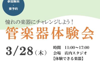 【小・中学生向け】管楽器体験会を開催いたします！ 3/28(木) イオンモール幕張新都心店