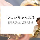 「緊張」との向き合い方【つついちゃんねる Vol.20】～サックスインストラクター・筒井のつぶやき～