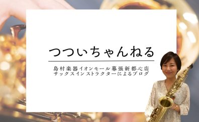 「緊張」との向き合い方【つついちゃんねる Vol.20】～サックスインストラクター・筒井のつぶやき～