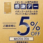 【お得な1Days　4/20(土)】イオンゴールドカードご決済で5％OFF！