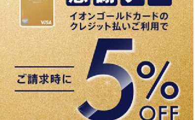 【お得な1Days　4/20(土)】イオンゴールドカードご決済で5％OFF！