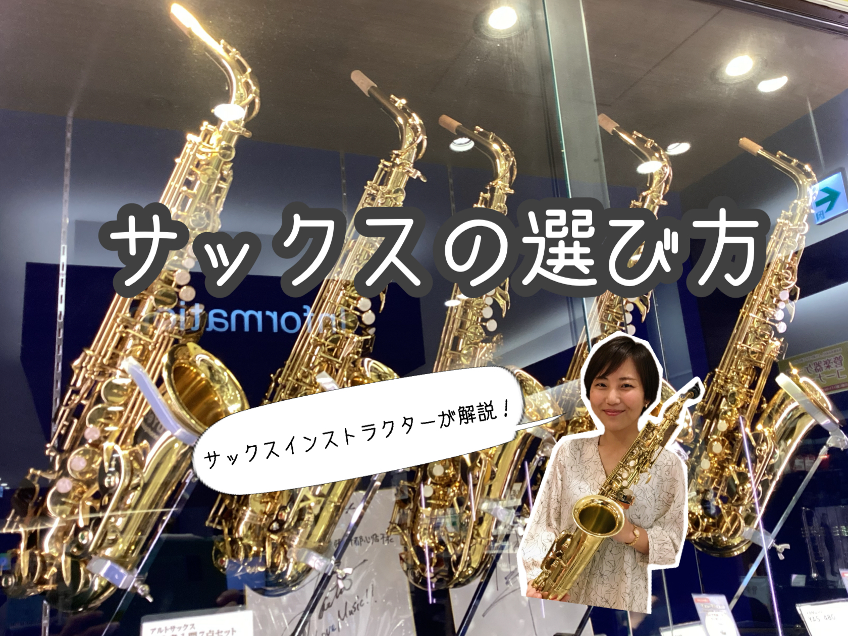 皆さんこんにちは！サックスインストラクターの筒井です！ サックスを買いたいけどどうやって選べば良いのか分からない！そんな皆さまに向けて、今回は「値段が違うと何が変わるの？」という内容をご説明いたします。 サックス選びにお悩みの方はぜひ参考になさってください！ CONTENTS値段の違いとポイントこの […]