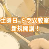 【7月～土曜日！】大人気ドラム教室新規開講！