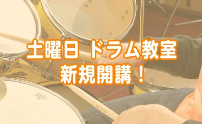 【7月～土曜日！】大人気ドラム教室新規開講！