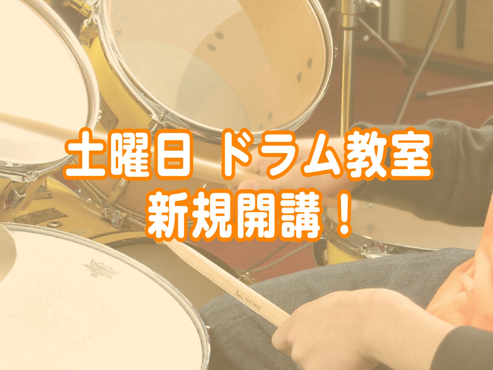 お子さまから大人の方までご好評！多数お通いいただいております、ドラム教室がご要望にお応えして土曜日に新規開講いたします！ご案内できるお時間は先着になりますのでお早めにお問合せくださいませ。 CONTENTS担当講師レッスン室のご紹介体験レッスンデー（要予約）コース詳細お問い合わせ担当講師 ドラム・キ […]