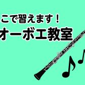 幕張店でオーボエレッスン、やってます！