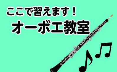 幕張店でオーボエレッスン、やってます！