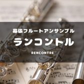 サークル開催レポート　第7回フルートアンサンブル「Rencontre」　