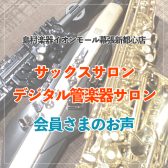 大人向けサックスレッスンにお通いの会員様のお声をご紹介！｜千葉市美浜区・予約制サックスレッスン＆デジタル管楽器レッスン