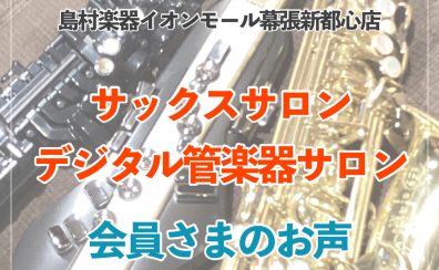 大人向けサックスレッスンにお通いの会員様のお声をご紹介！｜千葉市美浜区・予約制サックスレッスン＆デジタル管楽器レッスン