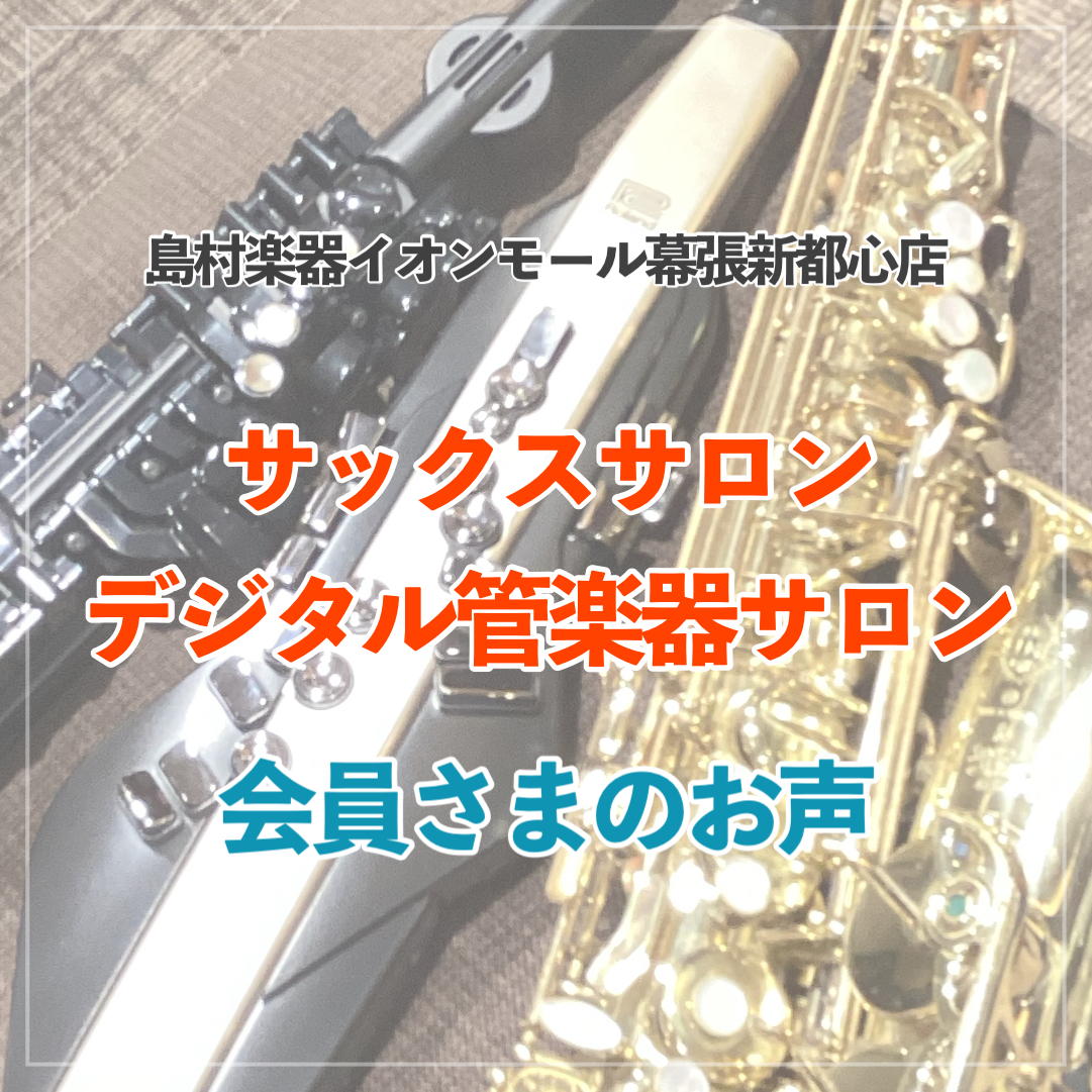 CONTENTSレッスン会員さまのお声をご紹介致します♪サックスサロン・デジタル管楽器サロンについて担当インストラクター紹介レッスン会員さまのお声をご紹介致します♪ こんにちは！イオンモール幕張新都心店サックスインストラクターの筒井です♪ 今回、インストラクター筒井のレッスンにお通いいただいている会 […]